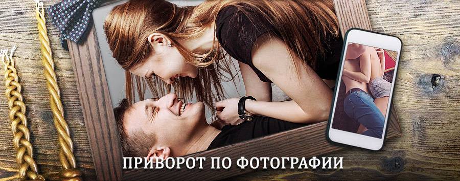 Сильный приворот по фотографии | Тымовское