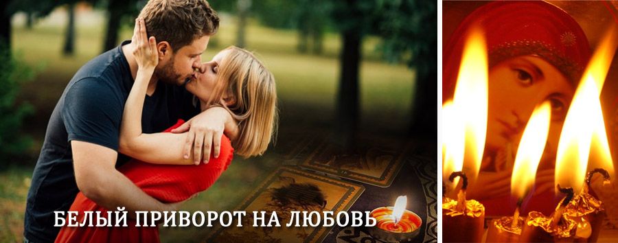 Приворот в домашних условиях на мужчину в Тымовском