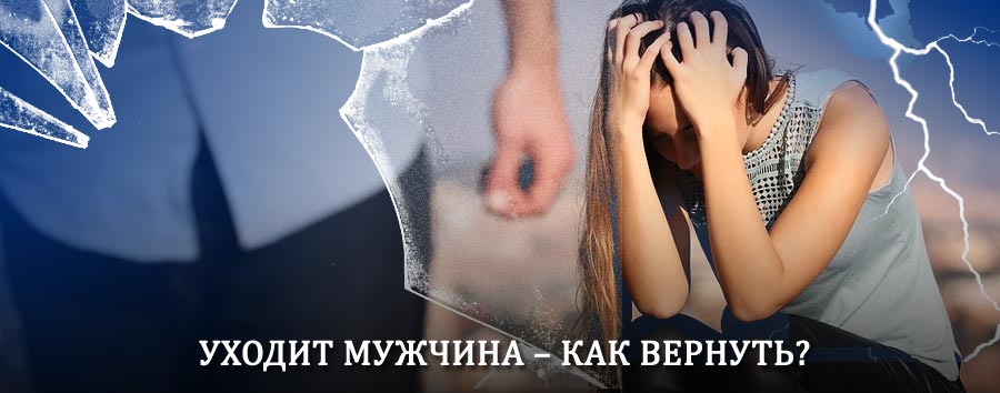 Как вернуть мужа в семью – действенный способ от гадалки в Тымовском